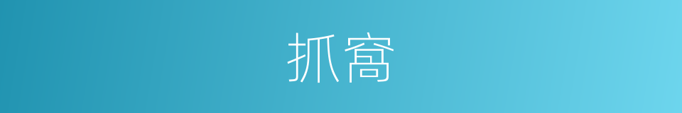 抓窩的同義詞