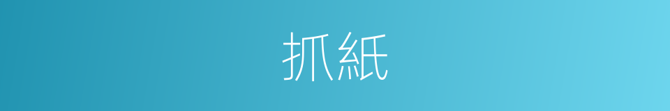 抓紙的同義詞