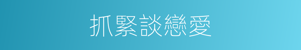 抓緊談戀愛的同義詞
