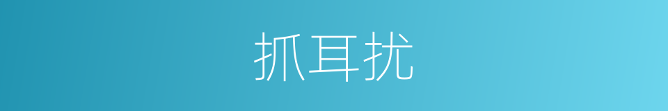 抓耳扰的同义词