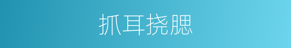抓耳挠腮的意思
