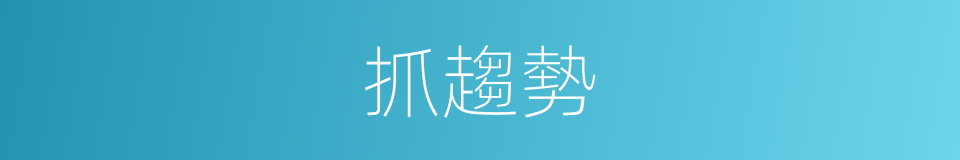 抓趨勢的同義詞