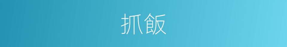 抓飯的意思