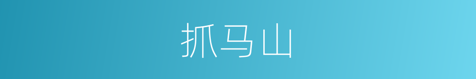 抓马山的同义词