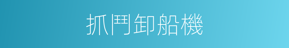 抓鬥卸船機的同義詞