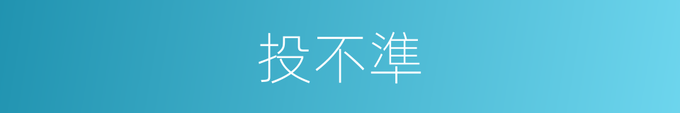 投不準的同義詞