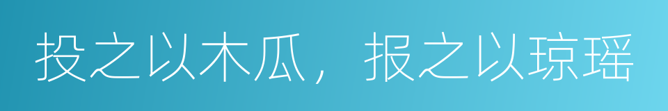 投之以木瓜，报之以琼瑶的同义词