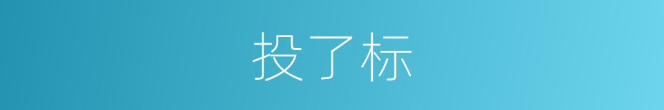 投了标的同义词