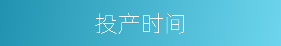投产时间的同义词
