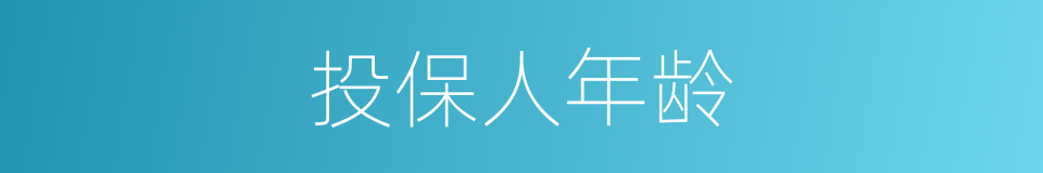 投保人年龄的同义词