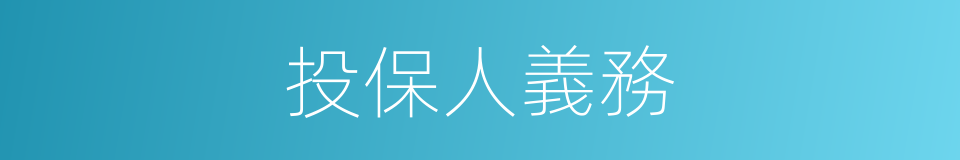投保人義務的同義詞