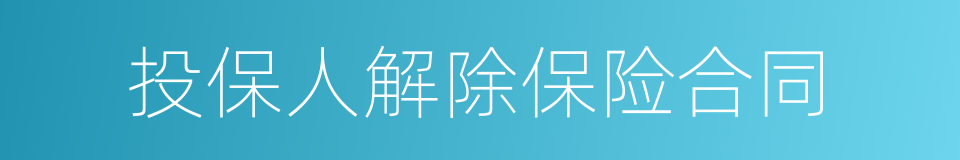 投保人解除保险合同的同义词