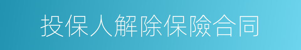 投保人解除保險合同的同義詞