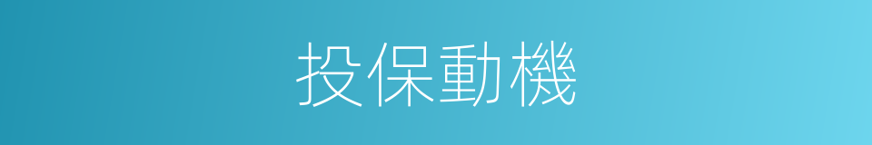 投保動機的同義詞