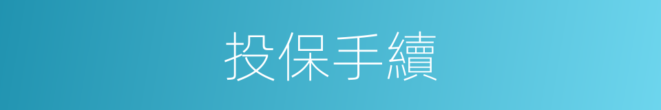 投保手續的同義詞