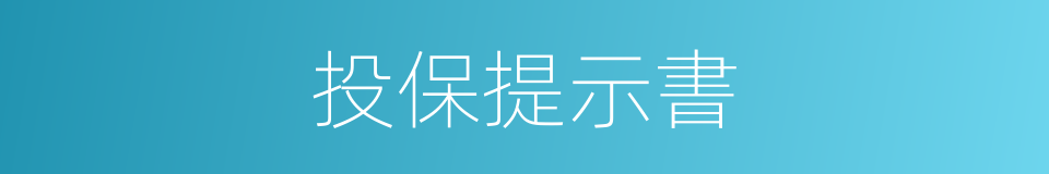 投保提示書的同義詞