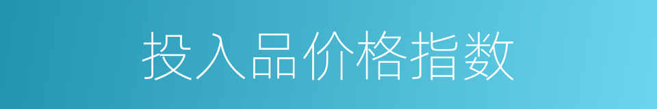 投入品价格指数的同义词
