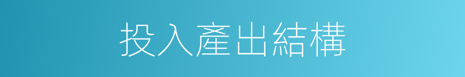 投入產出結構的同義詞