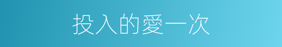 投入的愛一次的同義詞