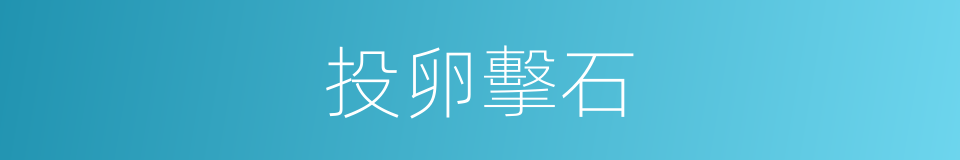 投卵擊石的意思
