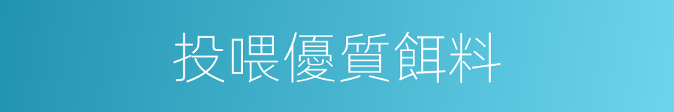 投喂優質餌料的同義詞