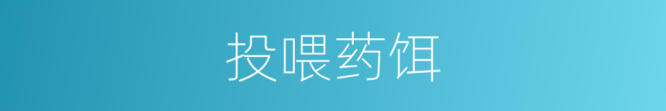 投喂药饵的同义词