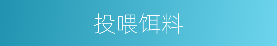 投喂饵料的同义词