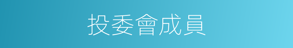 投委會成員的同義詞