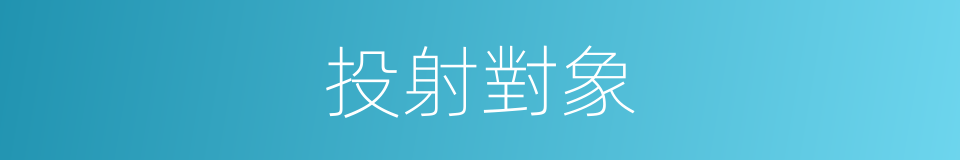 投射對象的同義詞