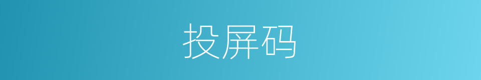 投屏码的同义词
