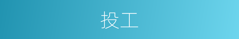 投工的同义词