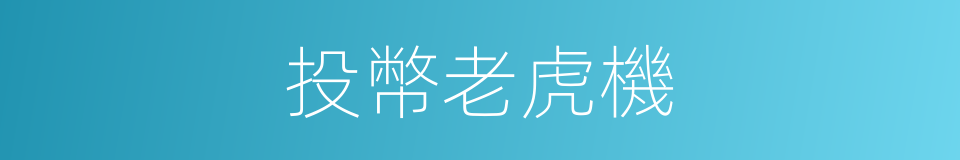 投幣老虎機的同義詞