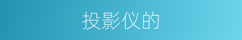 投影仪的的同义词