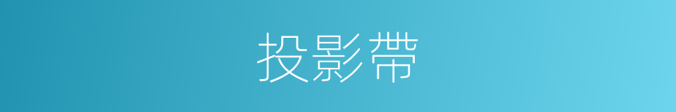 投影帶的同義詞