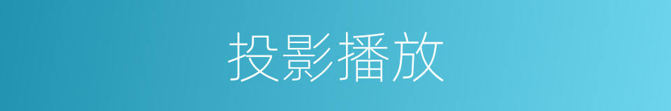 投影播放的同义词