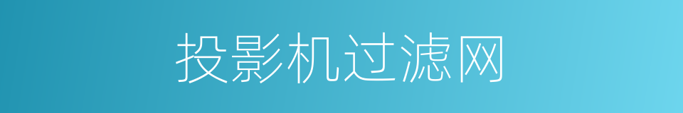 投影机过滤网的同义词