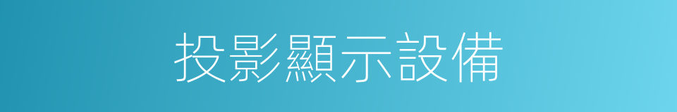 投影顯示設備的同義詞