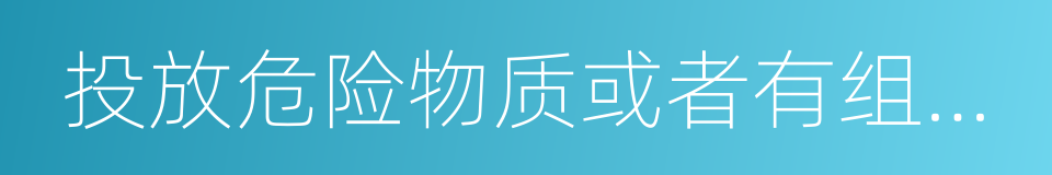 投放危险物质或者有组织的暴力性犯罪的同义词