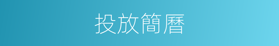 投放簡曆的同義詞