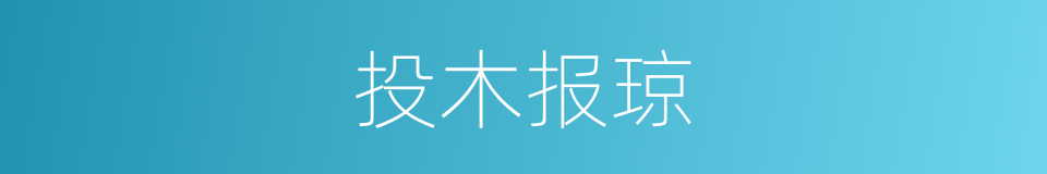 投木报琼的意思