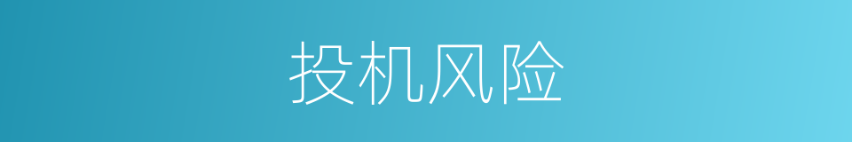 投机风险的同义词