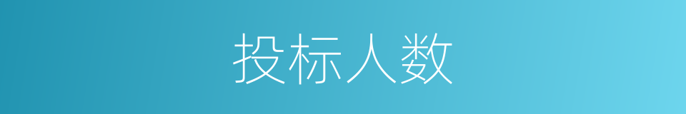 投标人数的同义词
