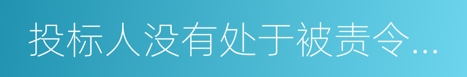 投标人没有处于被责令停业的同义词