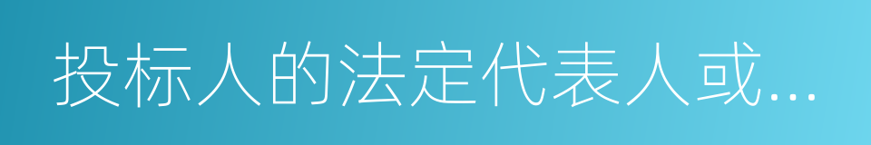 投标人的法定代表人或其委托代理人的同义词