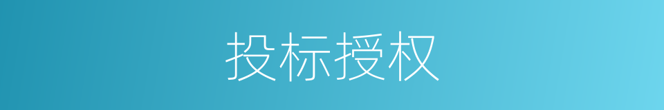 投标授权的同义词