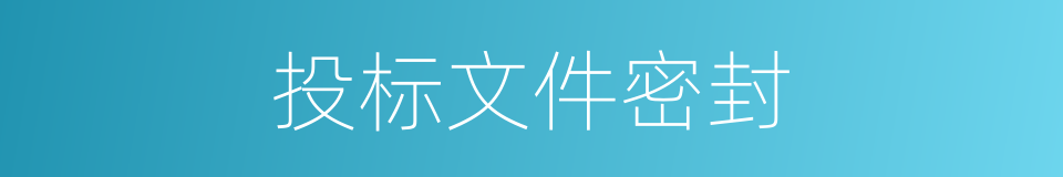 投标文件密封的同义词
