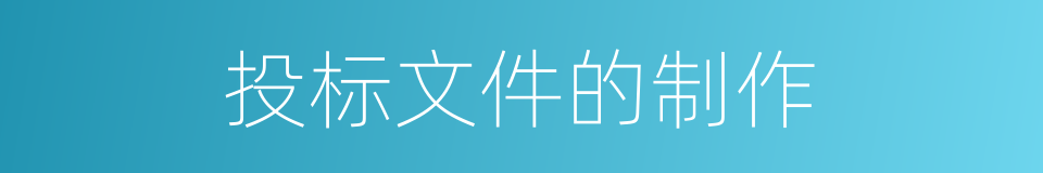 投标文件的制作的同义词