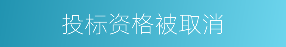 投标资格被取消的同义词