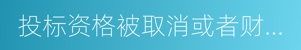 投标资格被取消或者财产被接管的同义词