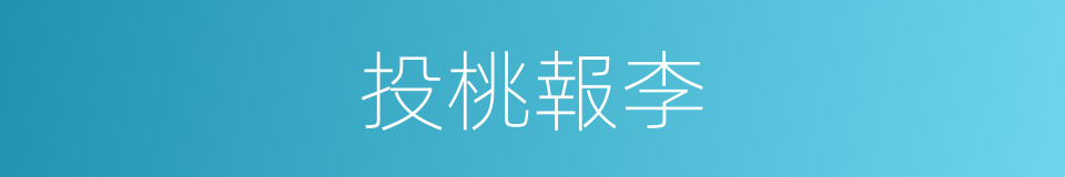 投桃報李的意思